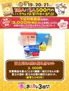 3/19・20・21キャンペーン