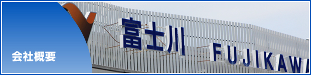 会社概要