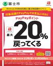 PayPay富士市応援キャンペーン！