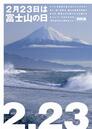 ２月２３日は「富士山の日」